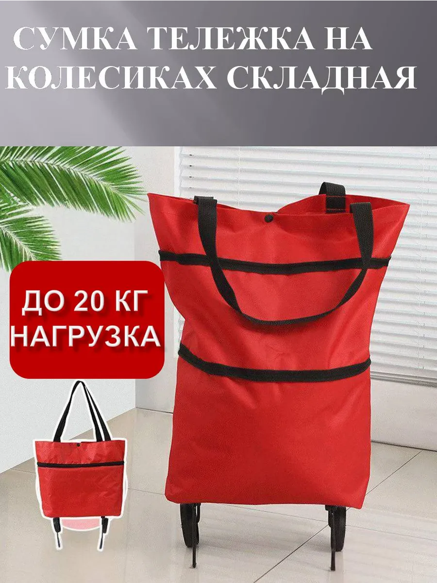 Сумка хозяйственная на колесах складная
