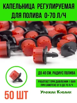 Автополив капельный регулируемый для полива теплиц фитинг50 Урожай Кубани 315739916 купить за 405 ₽ в интернет-магазине Wildberries