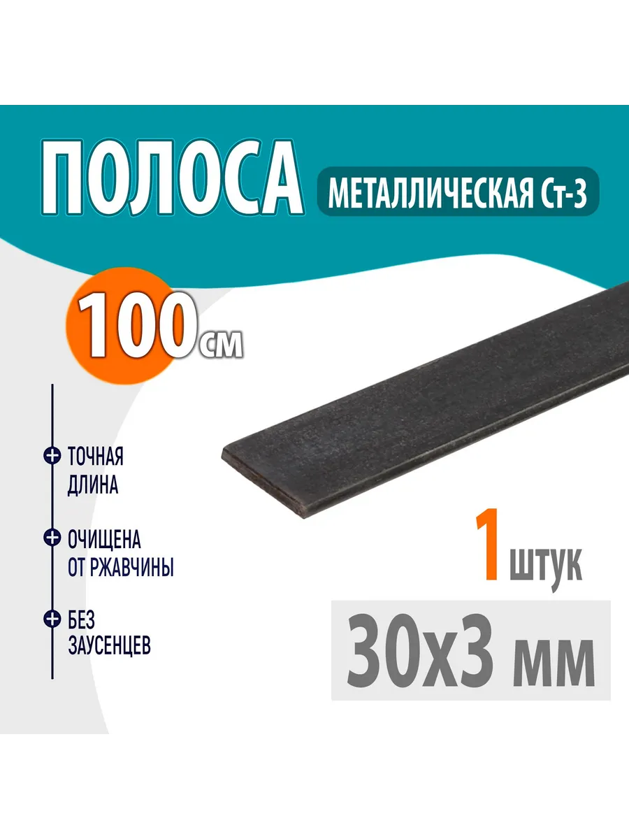 Полоса металлическая 30х3 мм 1,0 метр