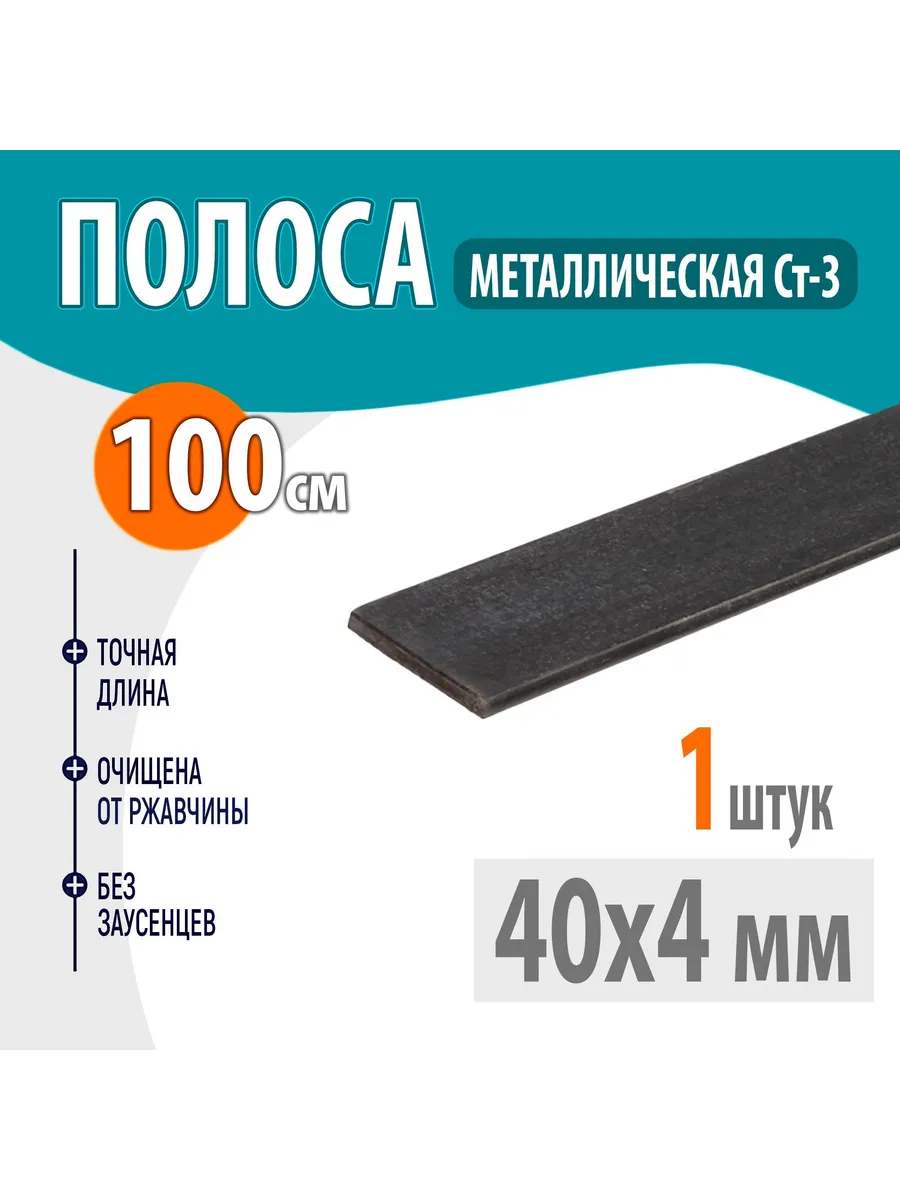 Полоса металлическая 40х4 мм 1,0 метр