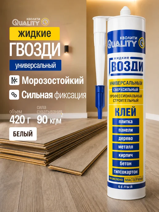 Кволити Quality Жидкие гвозди Универсальные, монтажный клей, строительный, вариант