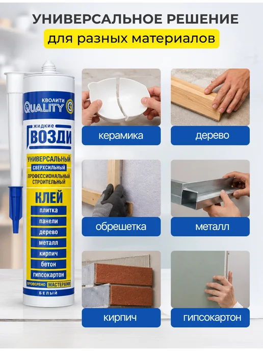 Кволити Quality Жидкие гвозди Универсальные, монтажный клей, строительный, вариант, фото 3