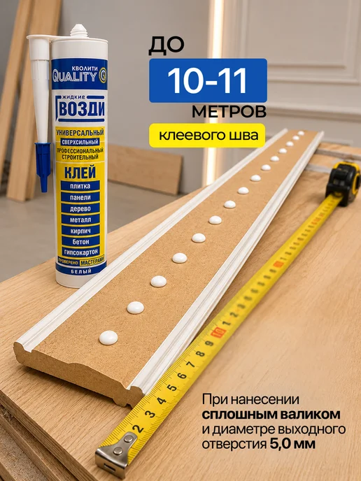 Кволити Quality Жидкие гвозди Универсальные, монтажный клей, строительный, вариант, фото 7
