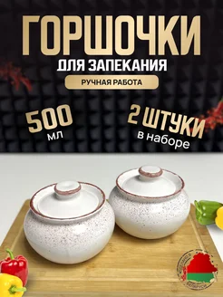 Горшочки для запекания и выпечки, белый, 2 штуки Эстетика кухни 315746756 купить за 976 ₽ в интернет‑магазине Wildberries
