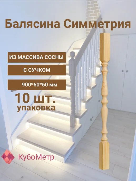 КубоМетр Балясина деревянная для лестницы "Я". С сучком. 900*50*50, 900x60x60