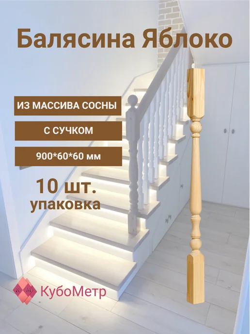КубоМетр Балясина деревянная для лестницы "Я". С сучком. 900*60*60, 900x60