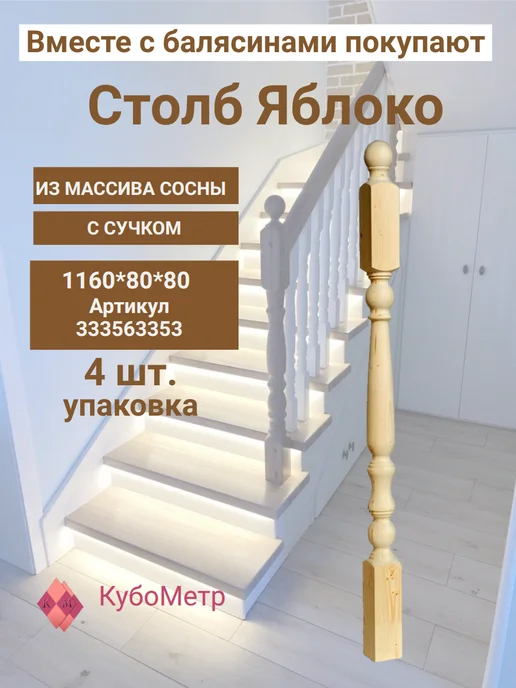 КубоМетр Балясина деревянная для лестницы "Я". С сучком. 900*60*60, 900x60, фото 2