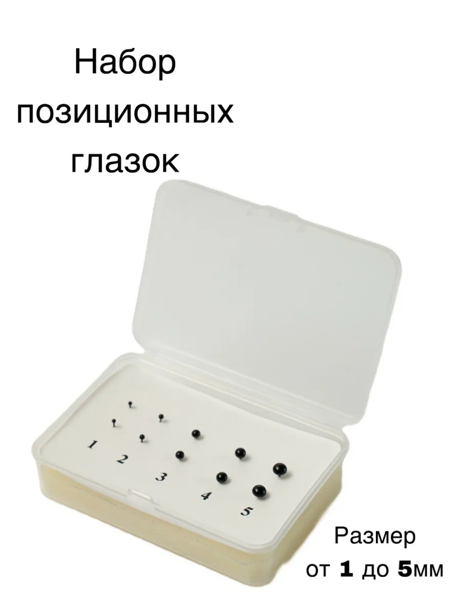 Набор позиционных глаз №1