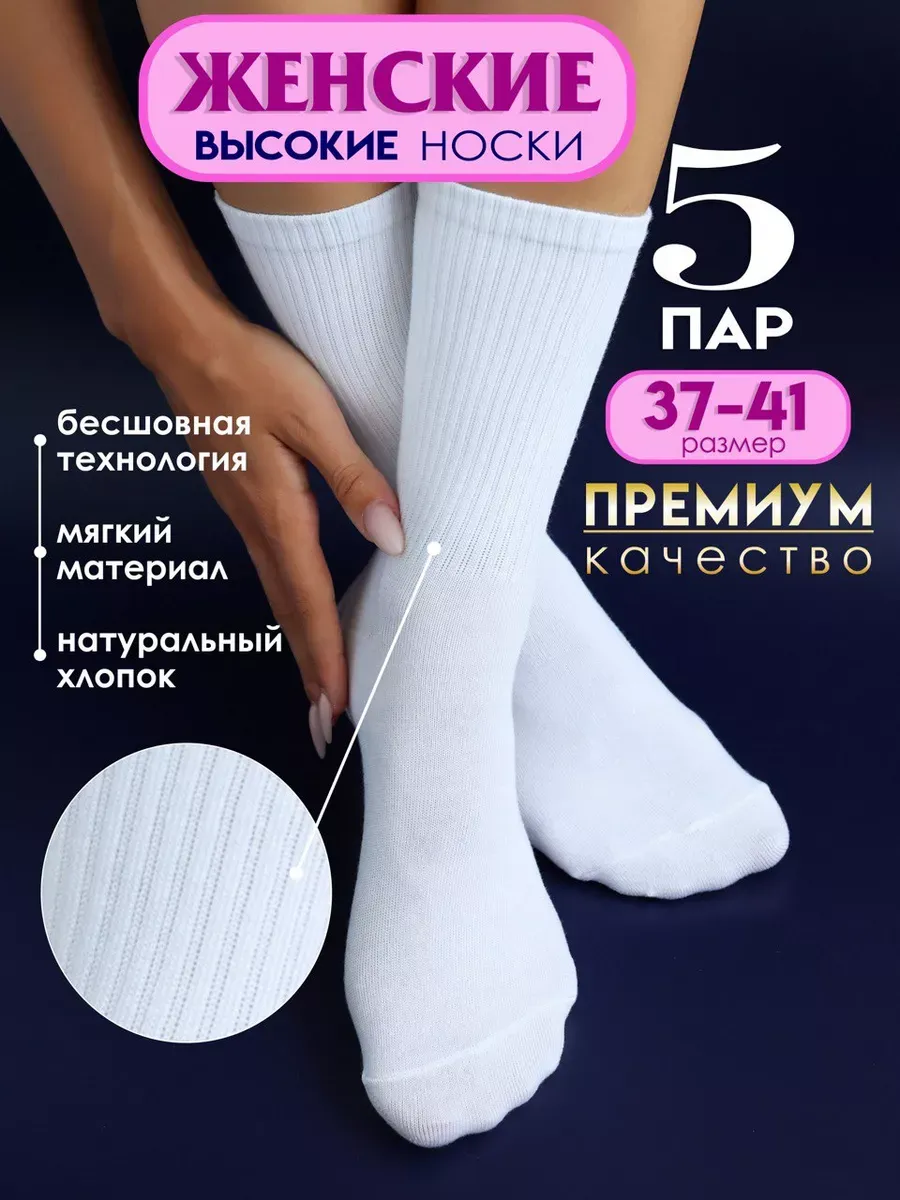 Носки высокие в рубчик 5 пар