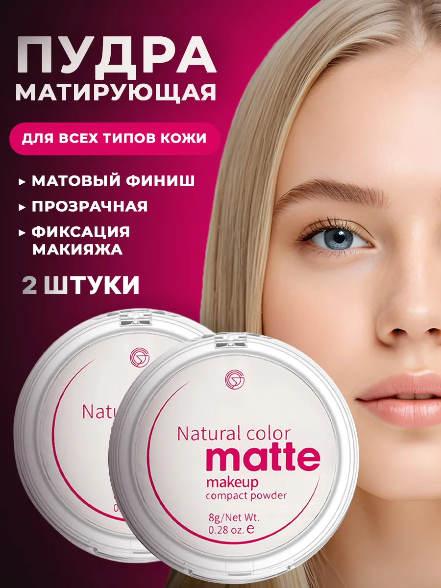 Матовая пудра Набор 2 шт.