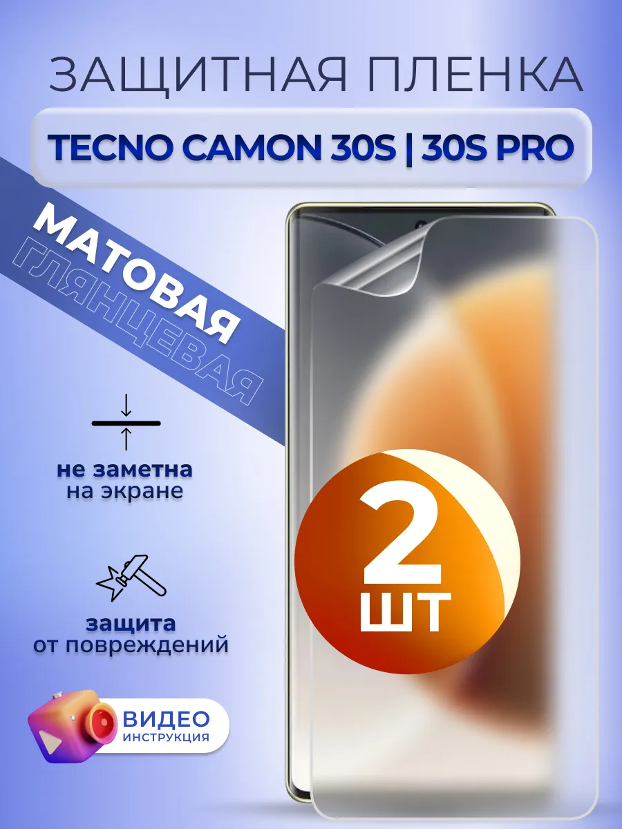 Гидрогелевая пленка Tecno Camon 30S 30S Pro матовая 2 шт