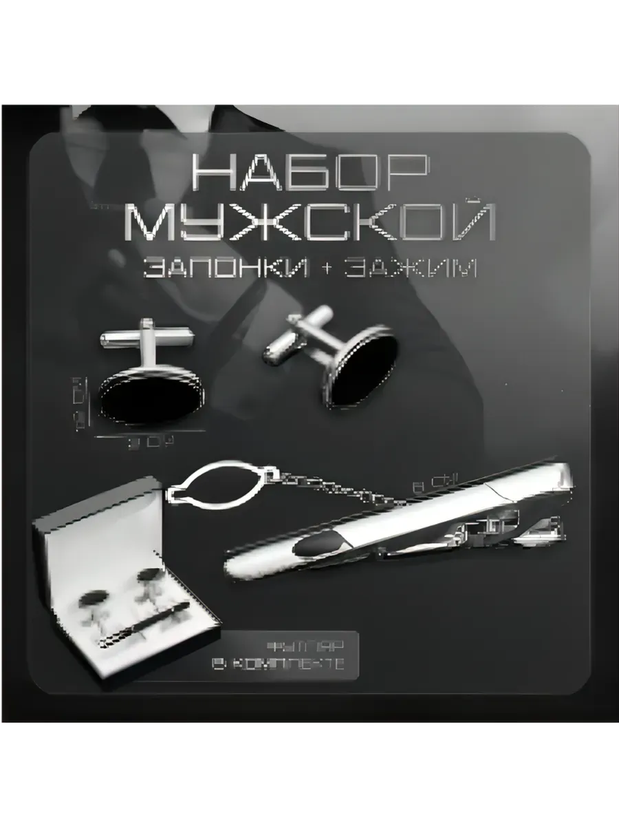 Элегантный комплект запонок и зажима для галстука