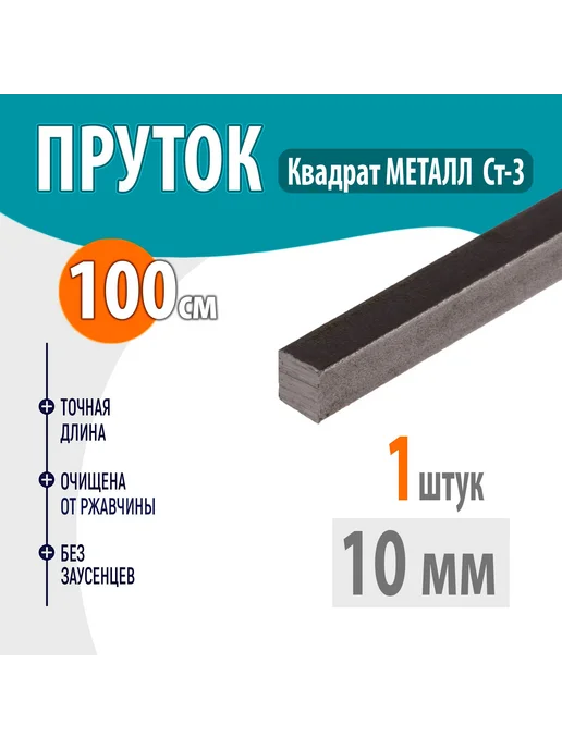 Пруток металлический квадрат 10мм, длина 1,0 метр, 1 м