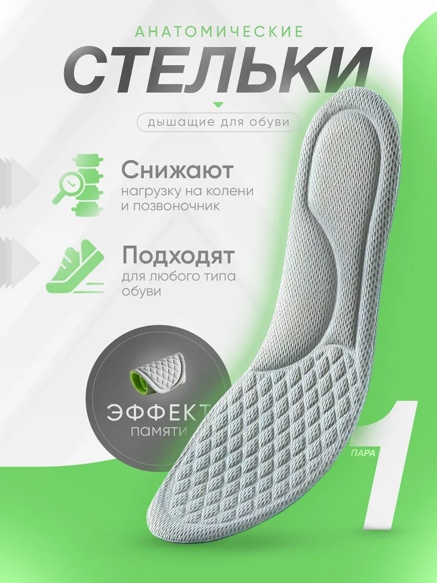 Стельки тонкие для обуви анатомические дышащие