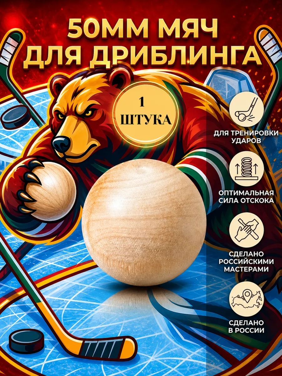 Хоккей.Мяч для дриблинга 50мм-1шт