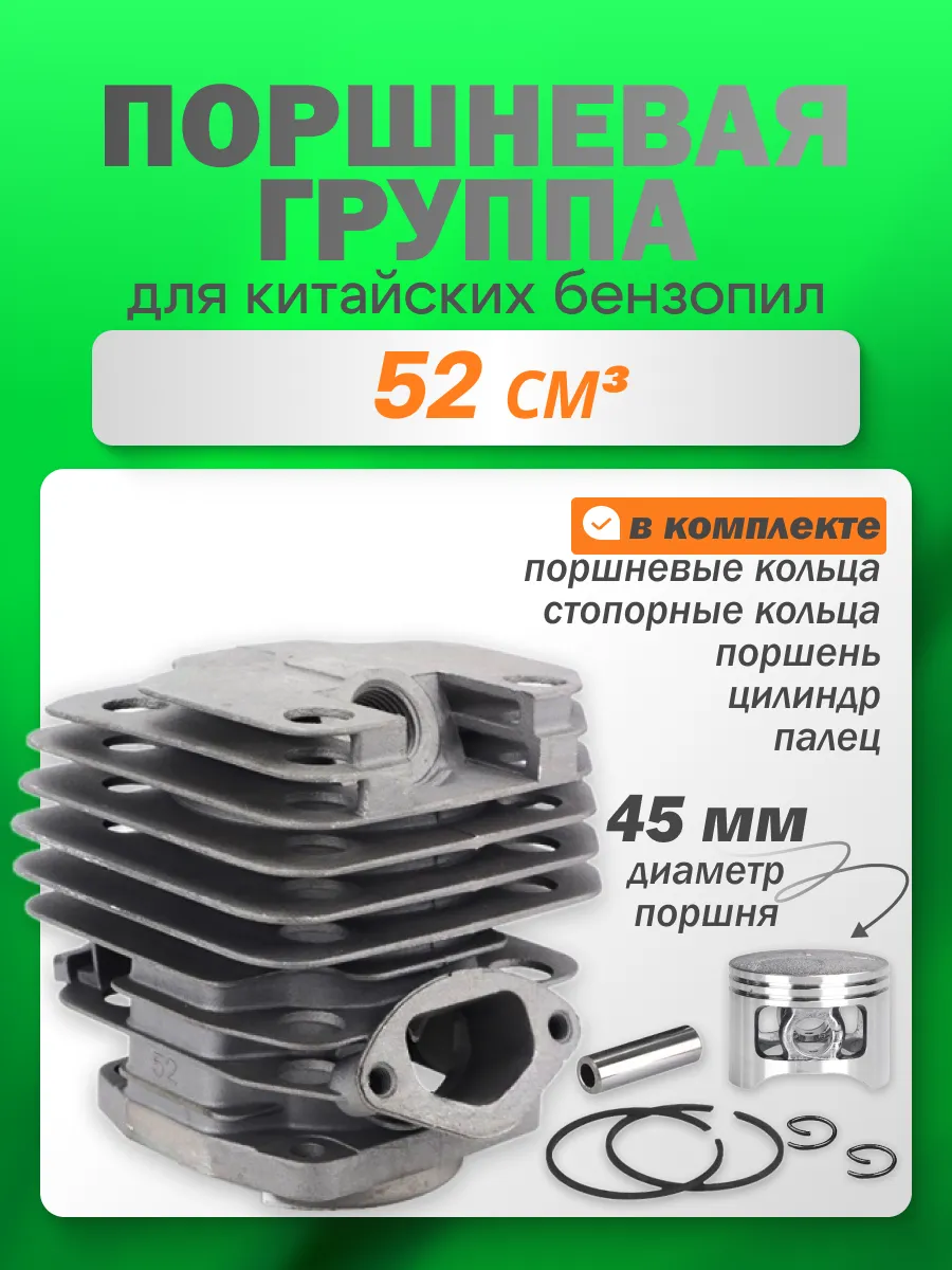Поршневая группа на бензопилу 5200 - 52 см3