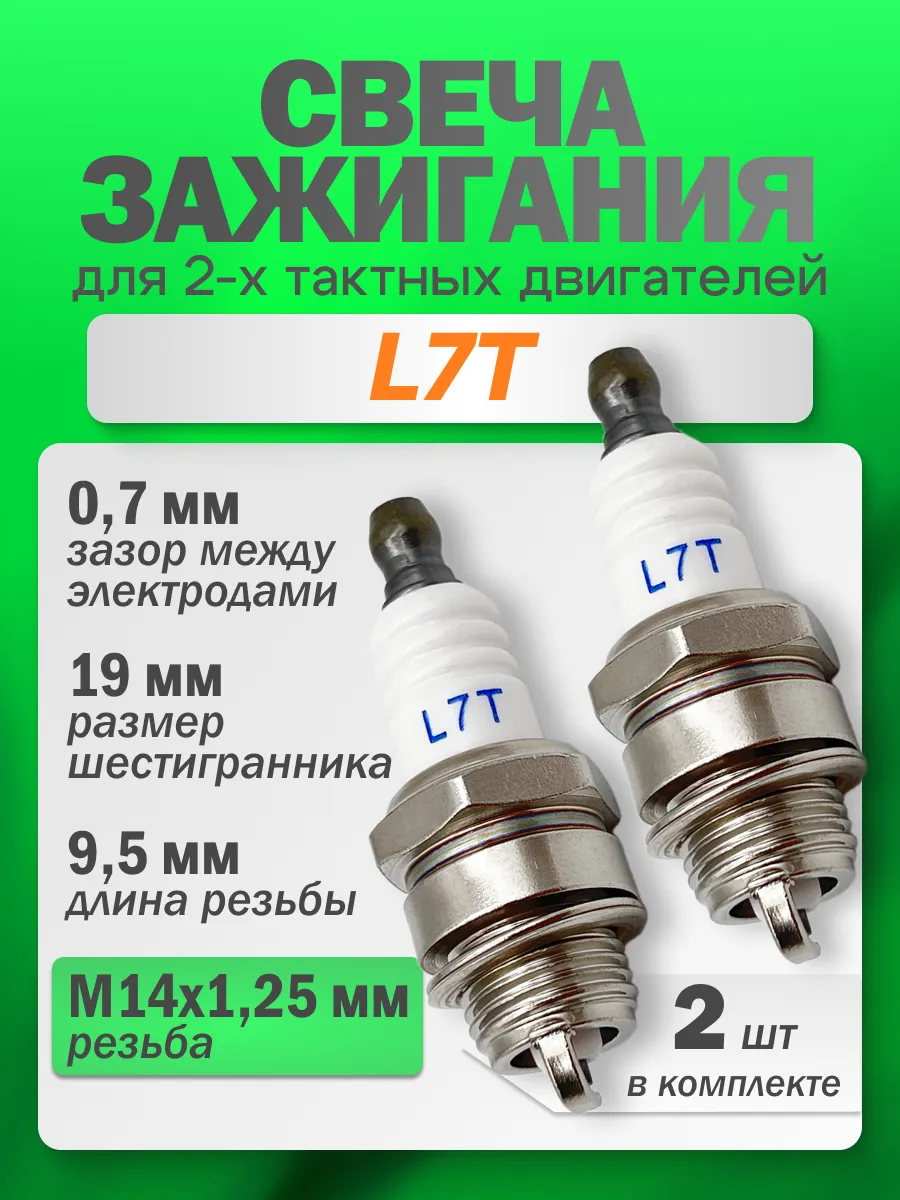 Свеча зажигания для 2-х тактных двигателей L7T. 2 шт