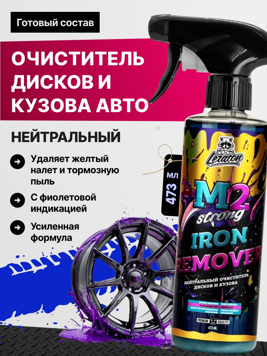 M2 Strong Нейтральный очиститель дисков и кузова, 473 мл