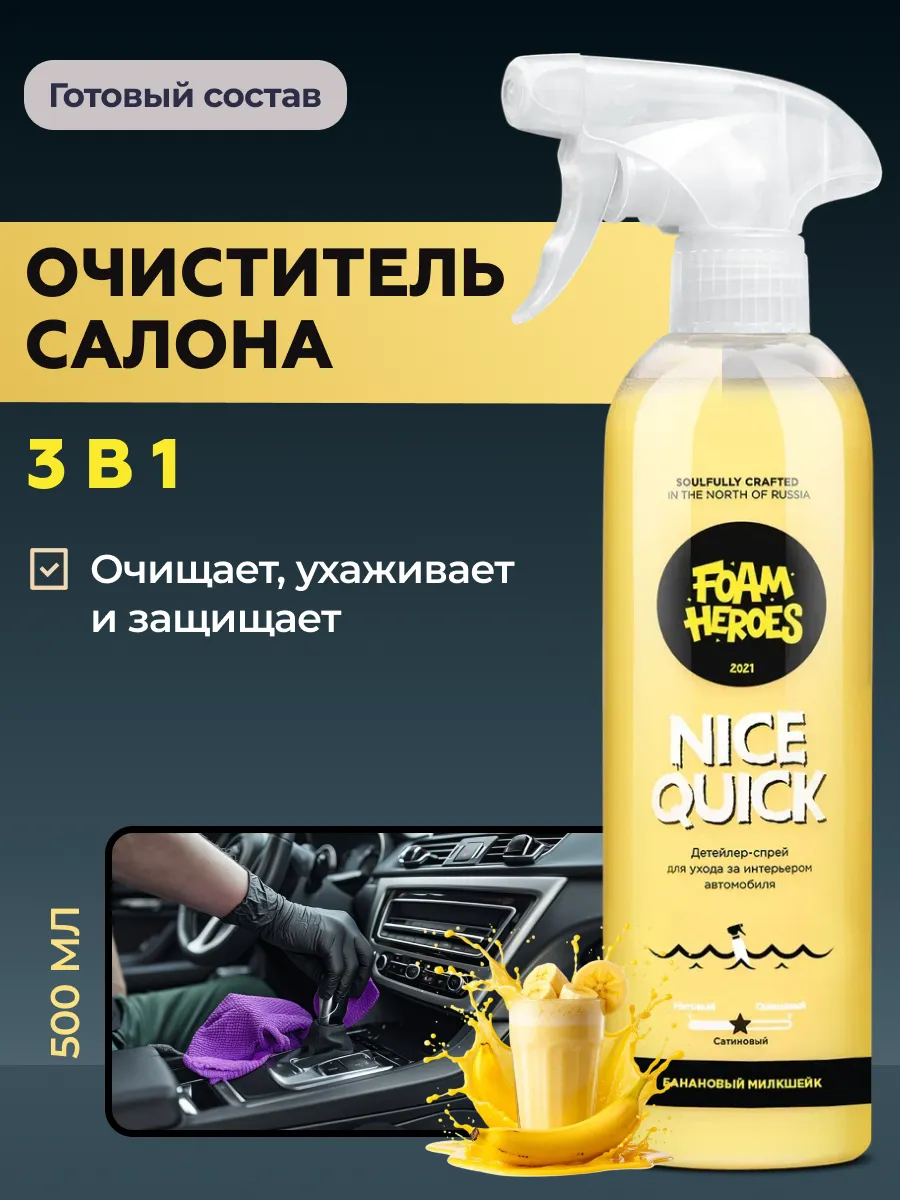 Nice Quick Квик-детейлер для интерьера, 500 мл