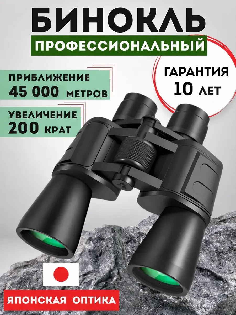 Бинокль профессиональный мощный