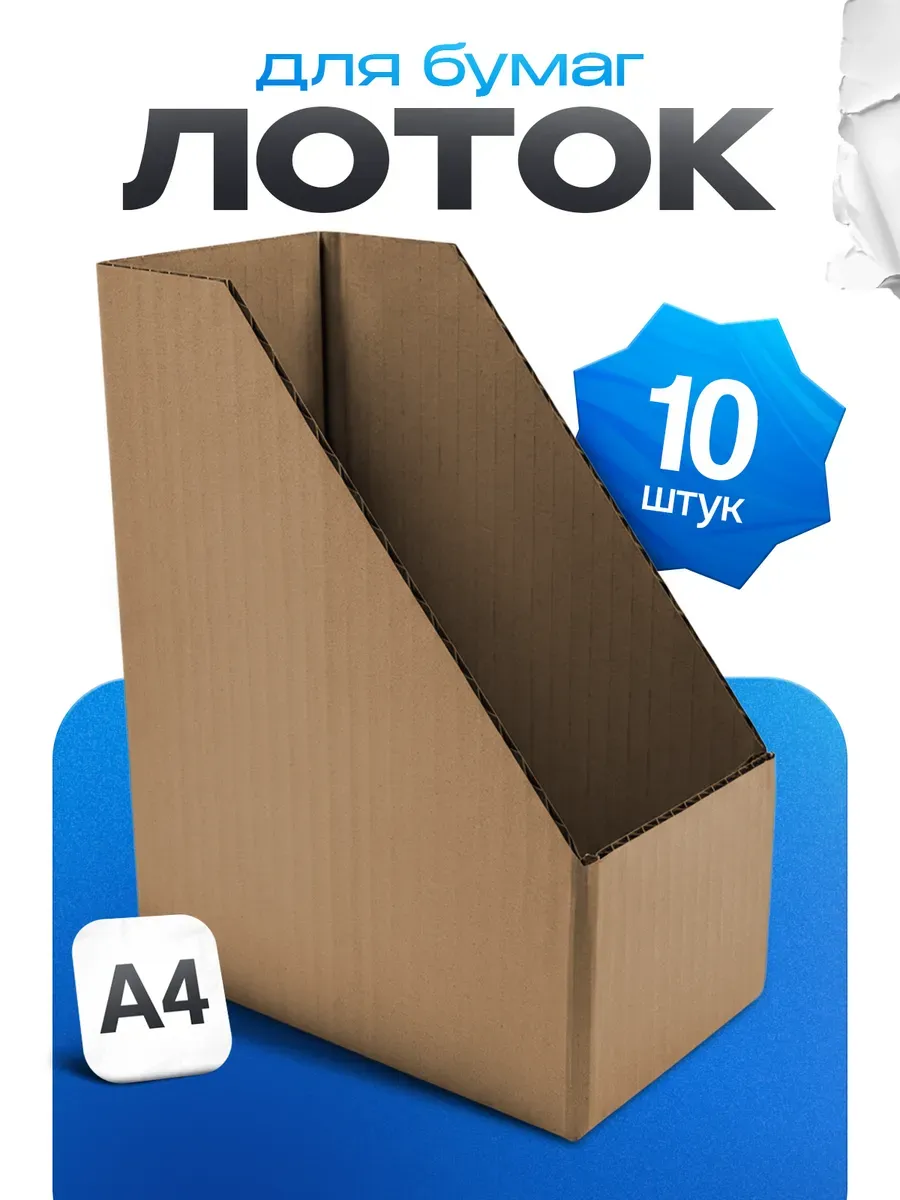 Лоток для бумаг вертикальный накопитель А4, 10 штук
