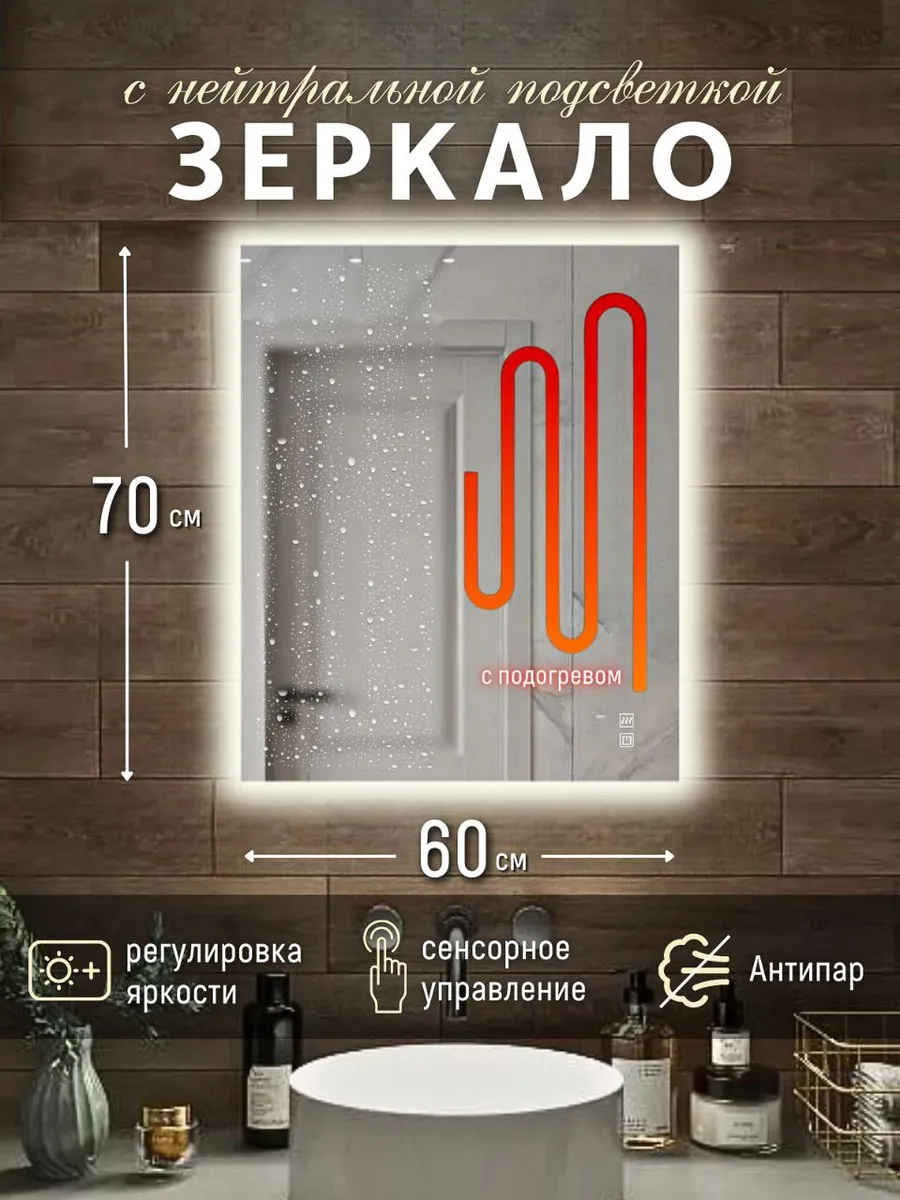 Зеркало с подсветкой и подогревом настенное 70 на 60 см