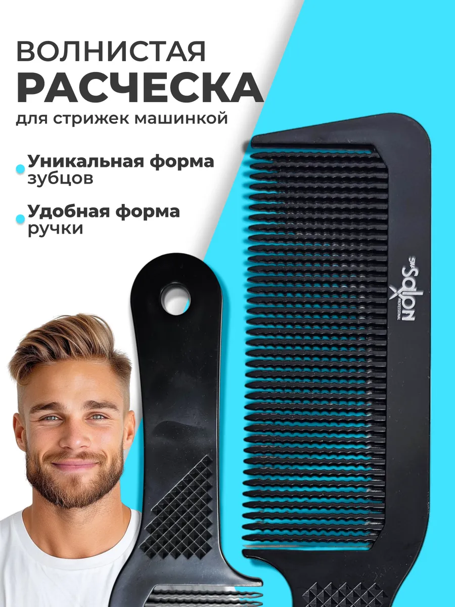 Расчёска для стрижки под машинку