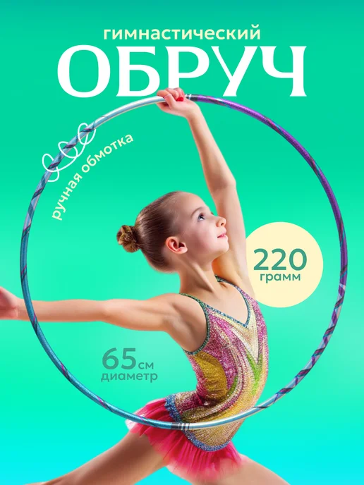 Обруч для художественной гимнастики, диаметр 75 см, фиолетовый, фото 2