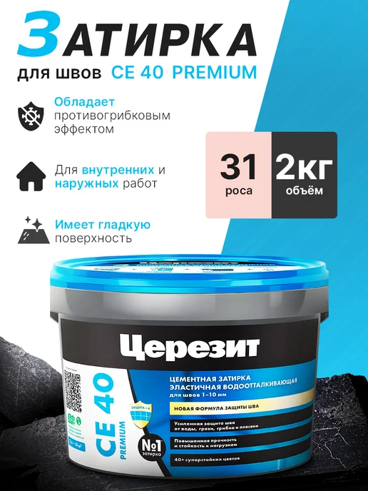 Ceresit Затирка для плитки Церезит CE 40 2кг Роса 31, 2 кг
