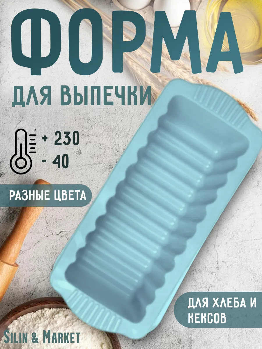 Форма силиконовая для выпечки прямоугольная