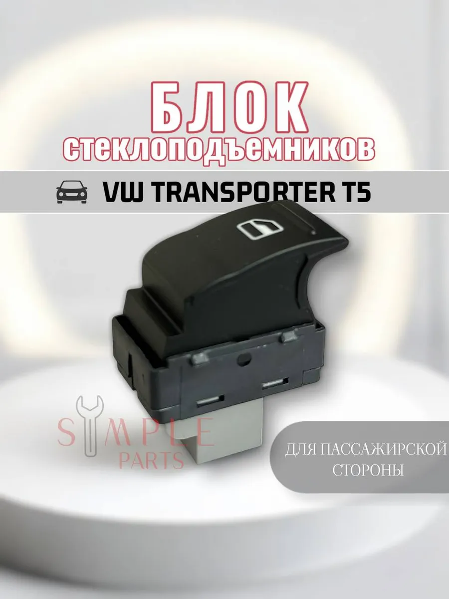Блок стеклоподъемника VW Transporter T5 пасс 7Е0959855