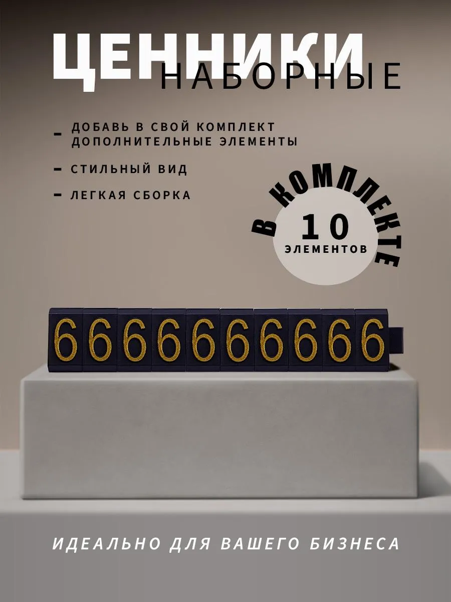 Ценники наборные, золото на черном, шестерка