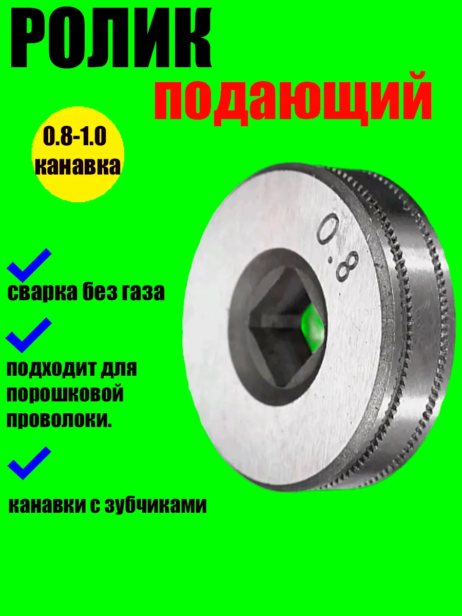 Ролик подающий для сварочного полуавтомата