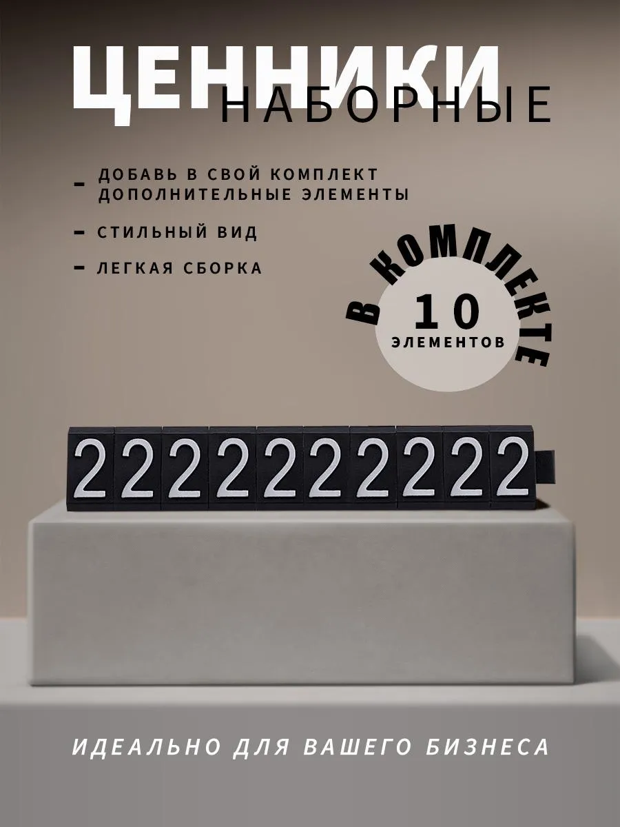 Ценники наборные, белое на черном, двойка