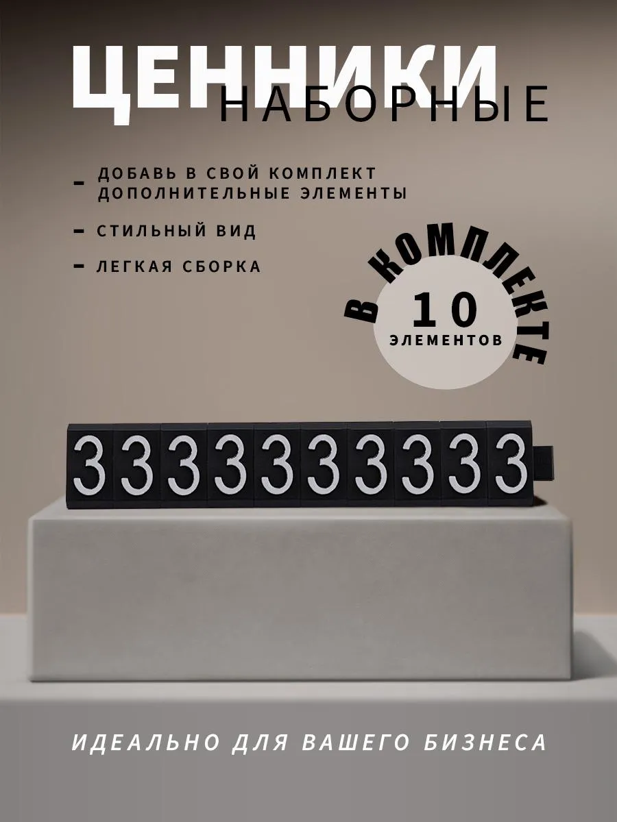 Ценники наборные, белое на черном, тройка