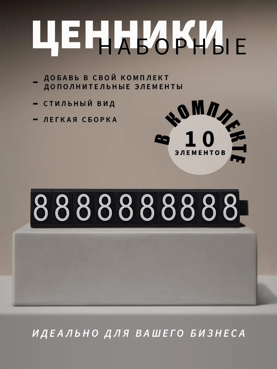 Ценники наборные, белое на черном, восьмерка