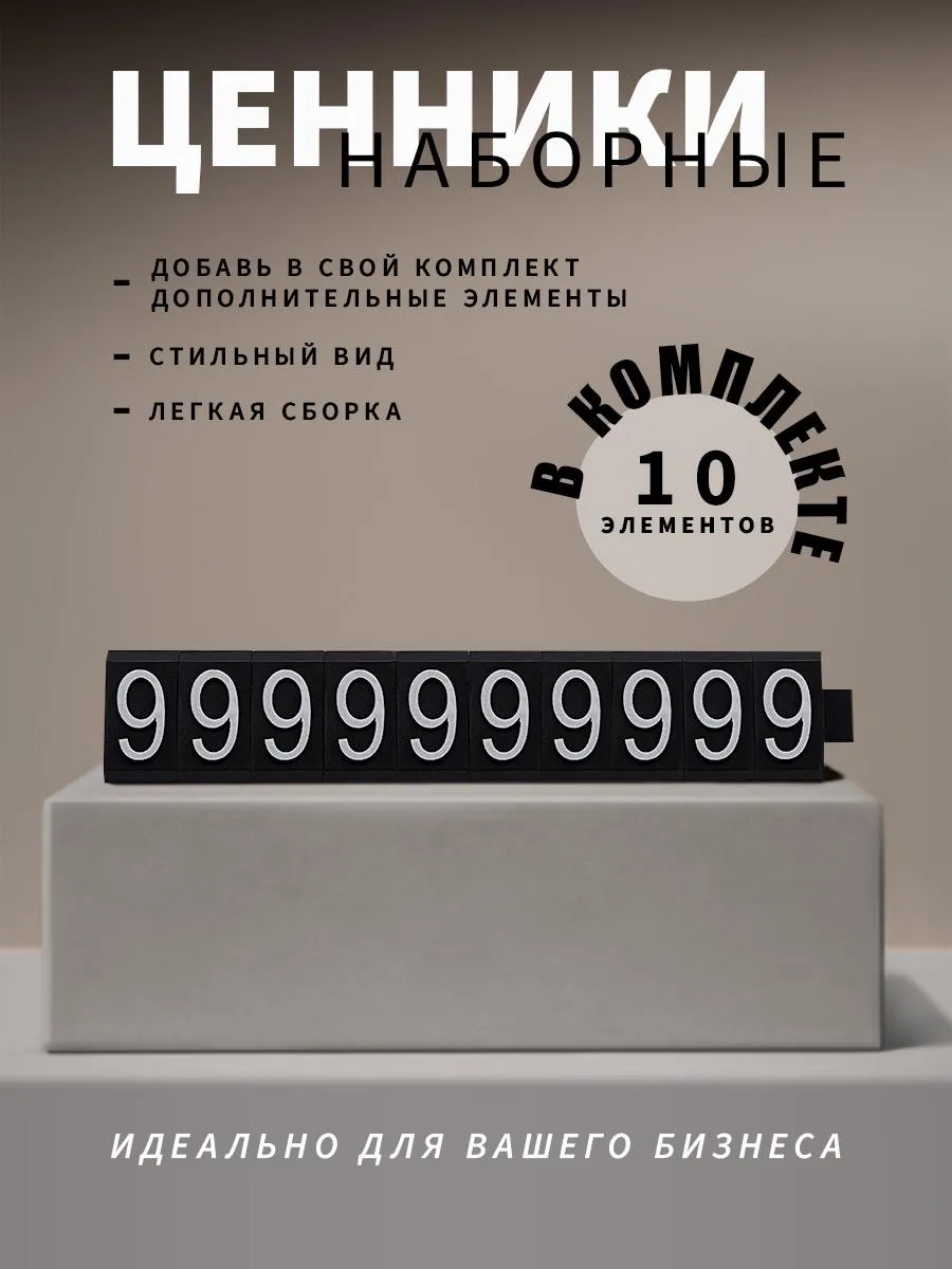 Ценники наборные, белое на черном, девятка