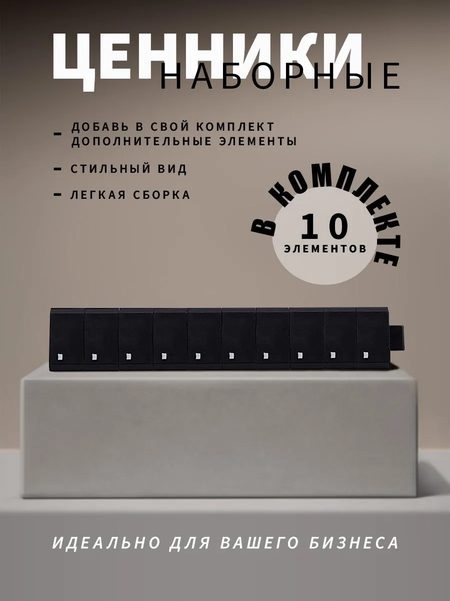 Ценники наборные, белое на черном, точка