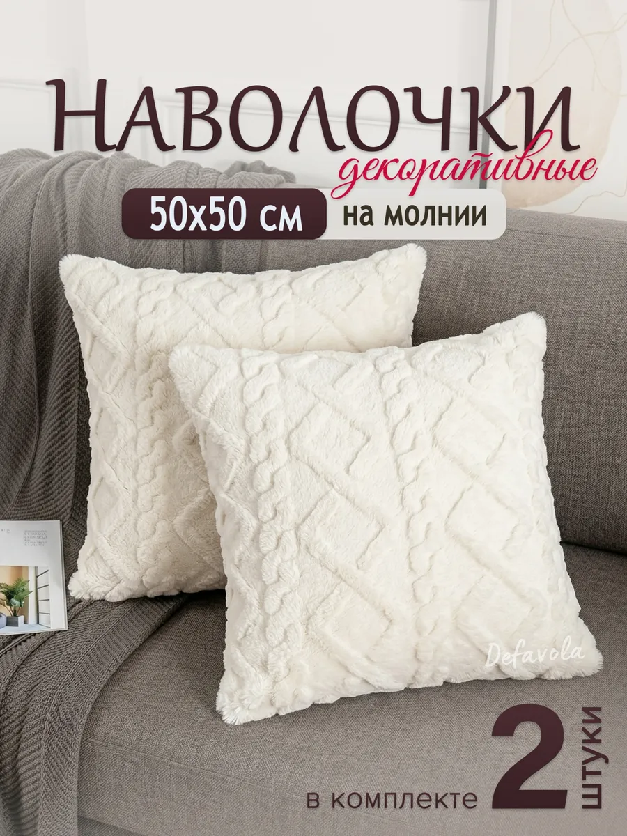 Декоративные наволочки 50х50, Комплект чехлов
