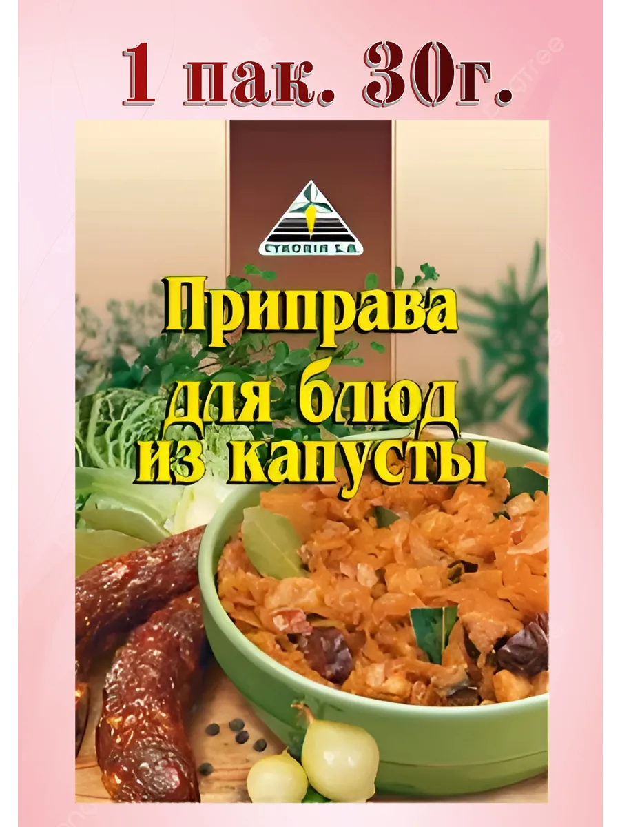 Приправа для блюд из капусты 1пак 30г