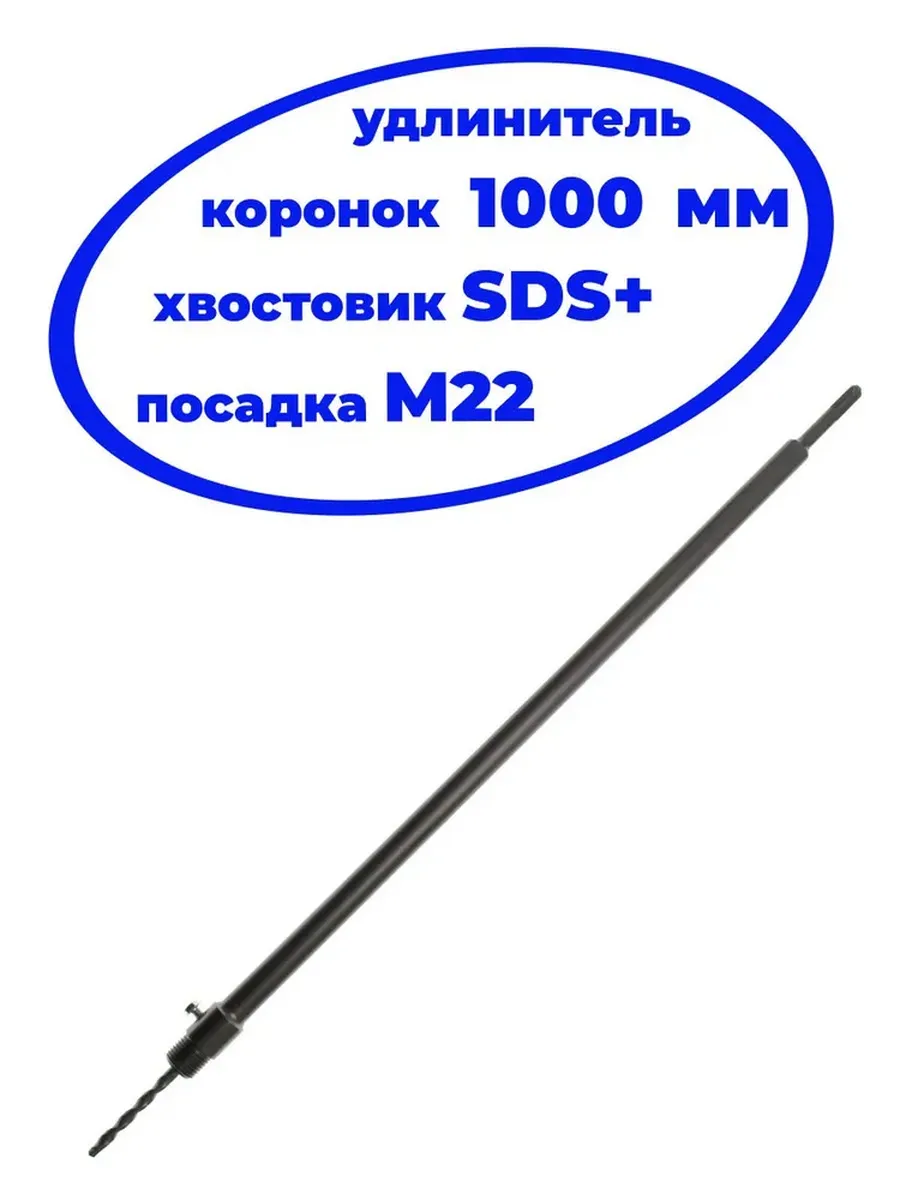 Удлинитель для коронок SDS-plus, М22, 1000мм