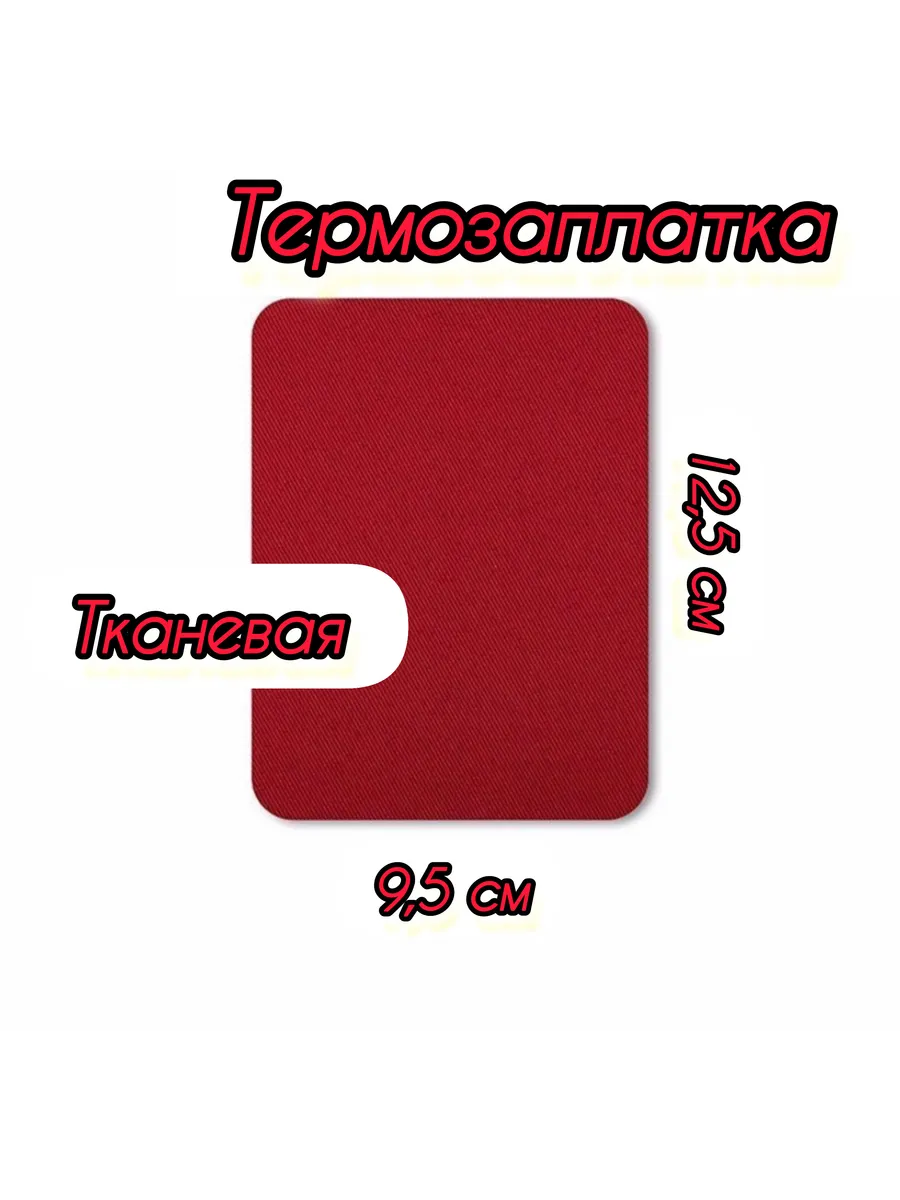 Термозаплатка бордовая