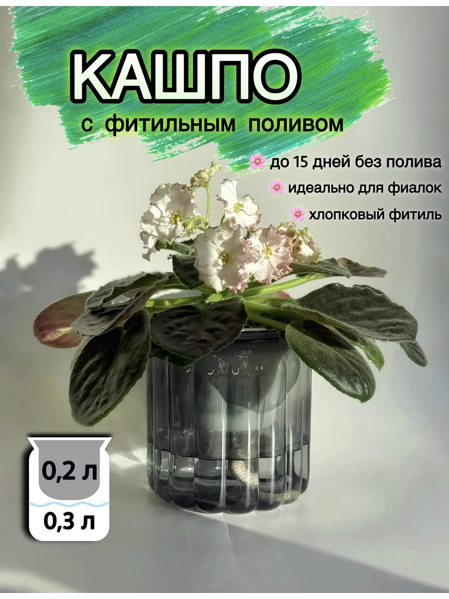 кашпо для фиалок с автополивом