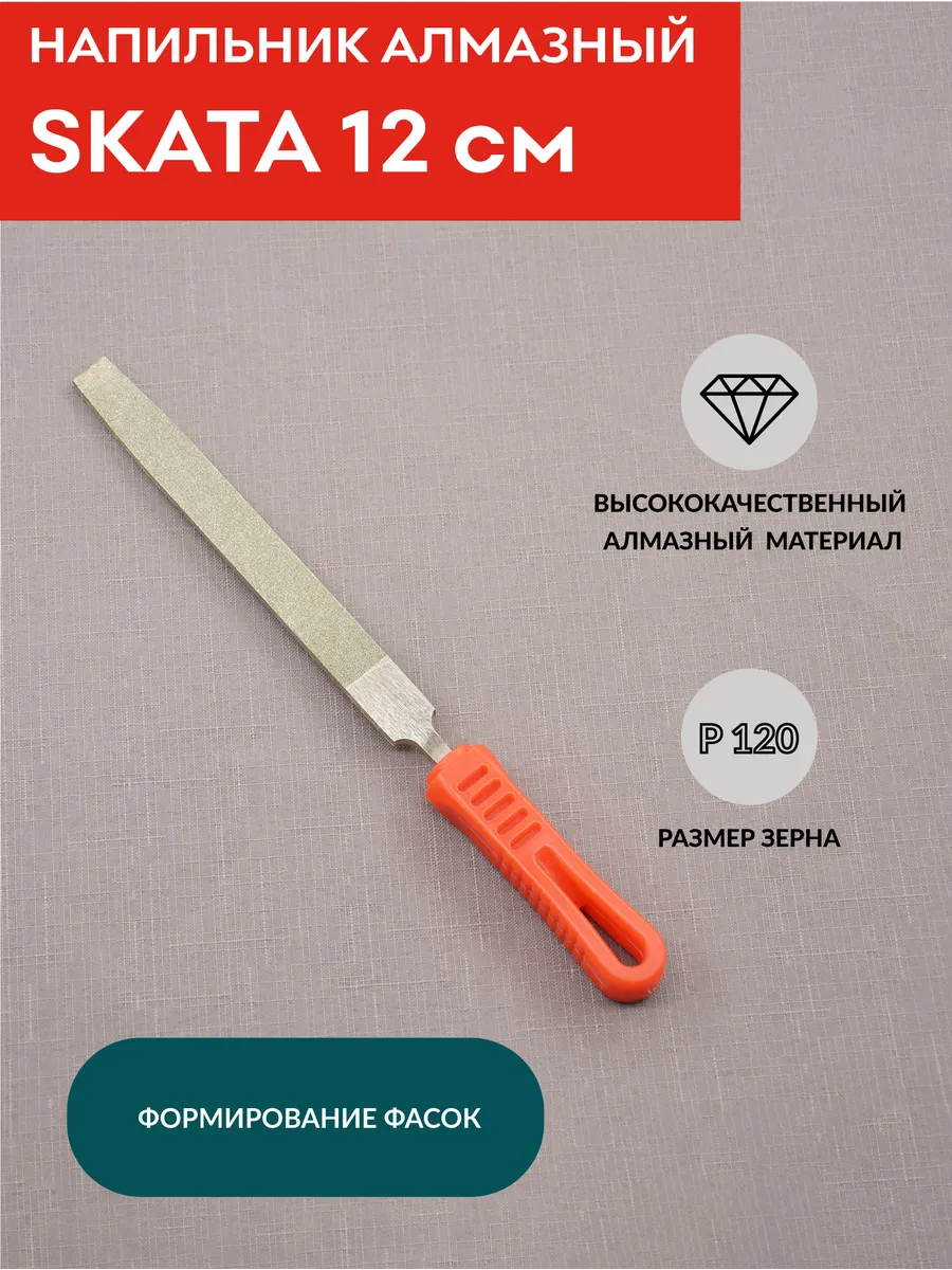 Напильник алмазный Р120, плоский 12 см, для снятия фаски