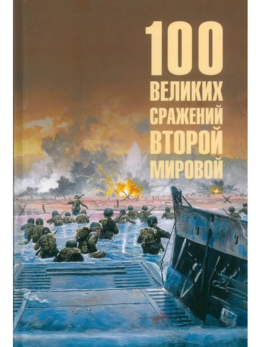100 великих сражений Второй мировой