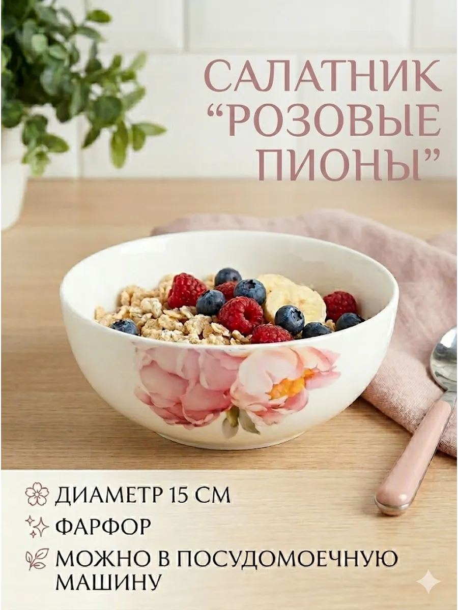 Салатник Пионы