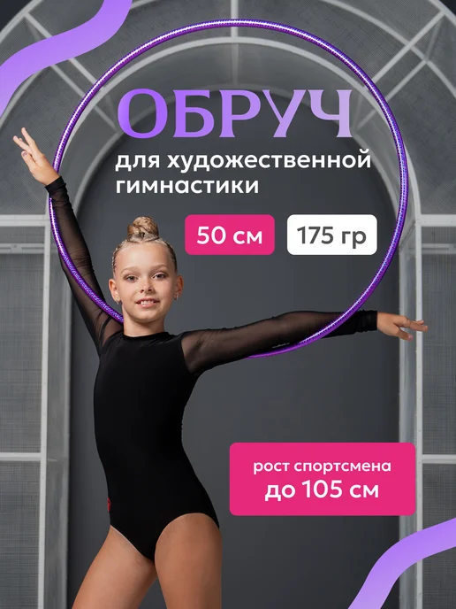 Обруч для художественной гимнастики, белый, диаметр 50 см, фиолетовый