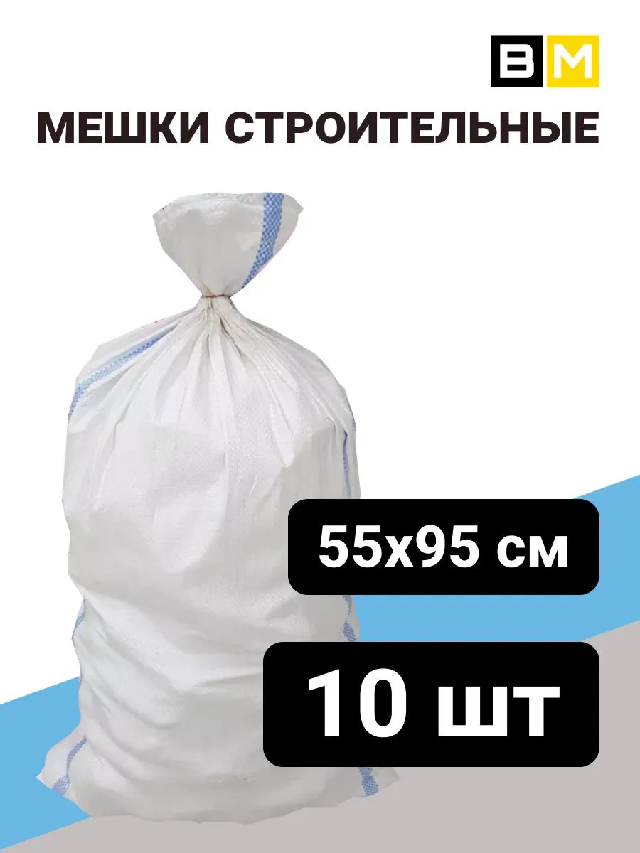 Мешок для строительного мусора 55х95см, белый, 10 шт