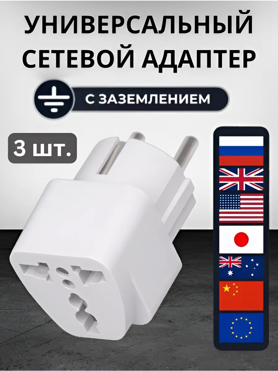 Универсальный сетевой переходник для розетки Евровилка (3ШТ)