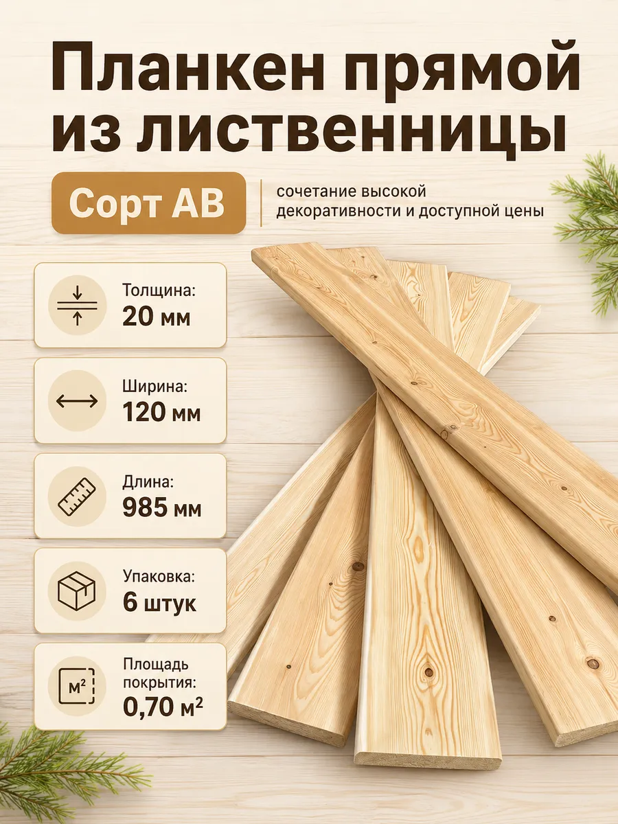 Планкен прямой 20х120 из лиственницы